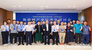 深圳物联网产业标准化研讨会盛大召开 122cc太阳集成游戏获得两项荣誉称号